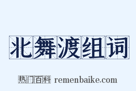 北舞渡组词是什么意思的图片